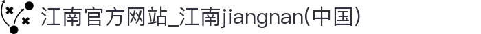 江南官方网站_江南jiangnan(中国)